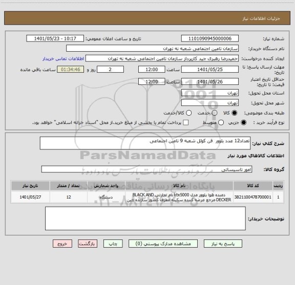 استعلام تعداد12 عدد بلوور  فن کوئل شعبه 9 تامین اجتماعی