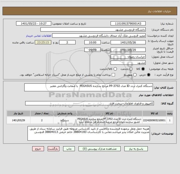 استعلام دستگاه کنترل تردد ID مدل PP-3702 مرجع سازنده PEGASUS  با ضمانت وگارانتی معتبر