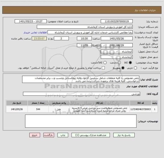 استعلام چمن مصنوعی با کلیه متعلقات شامل سیلیس گرانول ولایه ژیوتکستایل وچسب و... برابر مشخصات درخواستی. کلیه هزینه های برعهده شرکت برنده می باشد