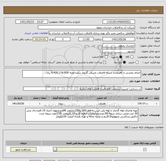 استعلام اجرای بخشی از باقیمانده شبکه فاضلاب مسکن گلبهار برآورد اولیه 9.420.116.830 ریال،