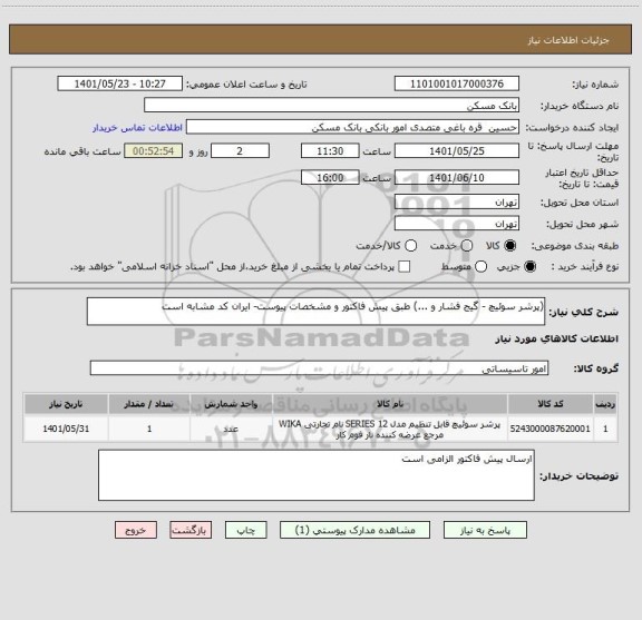 استعلام (پرشر سوئیچ - گیج فشار و ...) طبق پیش فاکتور و مشخصات پیوست- ایران کد مشابه است