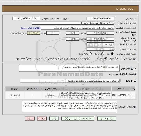 استعلام ترانسفورماتور 200 کیلوولت آمپر طبق مشخصات فنی پیوستی