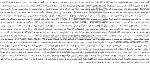 آگهی مزایده یک دستگاه خودروی سواری ساینا