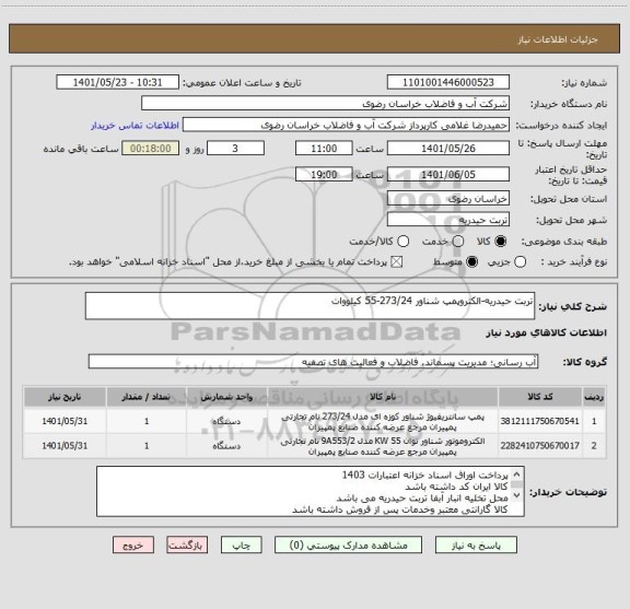 استعلام تربت حیدریه-الکتروپمپ شناور 273/24-55 کیلووات