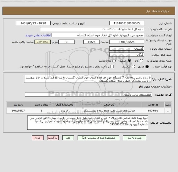 استعلام قرارداد تامین بیمه نامه 7 دستگاه خودروی اداره انتقال خون استان گلستان با شرایط قید شده در فایل پیوست و از بین نمایندگی اصلی مجاز استان گلستان