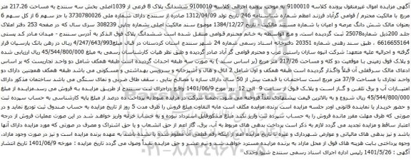 آگهی مزایده ششدانگ پلاک 8 فرعی از 1039اصلی بخش سه سنندج به مساحت 217.26 متر مربع