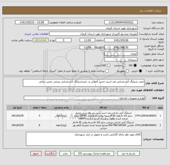 استعلام خرید شیلنگ آتشنشانی ضد اسید جنس آلمانی و  خریدشیلنگ آتشنشانی برزنتی جنس ایرانی