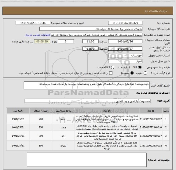 استعلام خوشبوکننده هوا.مایع جرمگیر.لنگ.اسکاچ-طبق شرح ومشخصات پیوست بارگذاری شده درسامانه