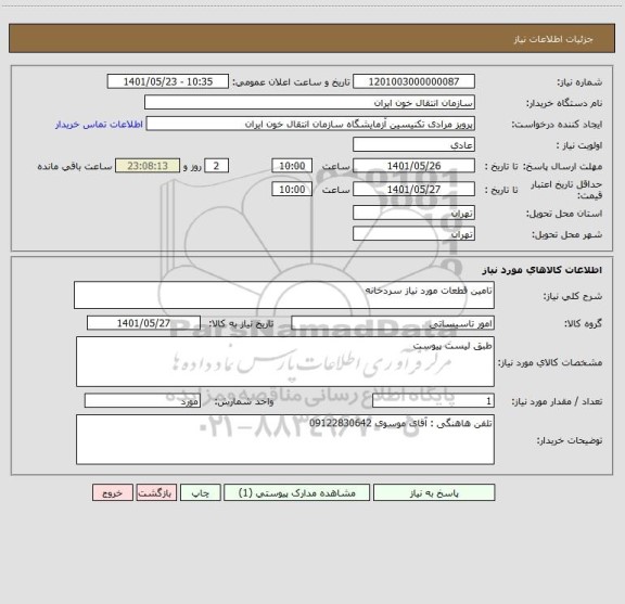 استعلام تامین قطعات مورد نیاز سردخانه