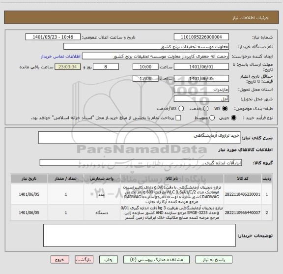 استعلام خرید ترازوی آزمایشگاهی
