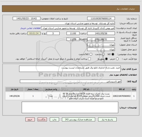 استعلام خرید ،نصب و راه اندارزی تابلو برق طبق مشخصات لیست پیوست
