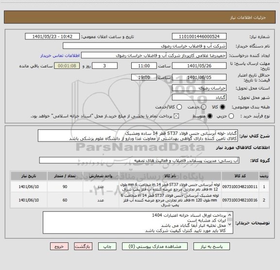 استعلام گناباد -لوله آبرسانی جنس فولاد ST37 قطر 14 ساده ومشبک
کالای تامین کننده دارای گواهی بهداشتی از معاونت غذا ودارو از دانشگاه علوم پزشکی باشد