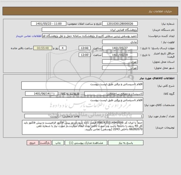 استعلام اقلام تاسیساتی و برقی طبق لیست پیوست