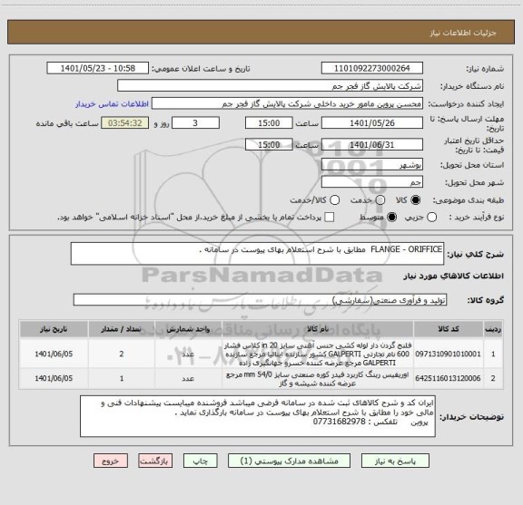 استعلام FLANGE - ORIFFICE  مطابق با شرح استعلام بهای پیوست در سامانه .