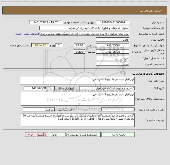 استعلام نرم افزار سیستم مانیتورینگ اتاق تمیز