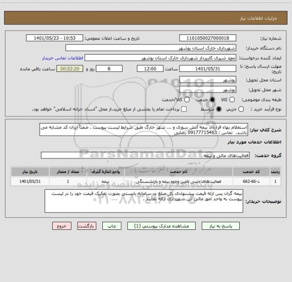 استعلام استعلام بهاء قرارداد بیمه آتش سوزی و ... شهر خارگ طبق شرایط لیست پیوست . ضمناً ایران کد مشابه می باشد.  تماس : 09177715463 رضایی