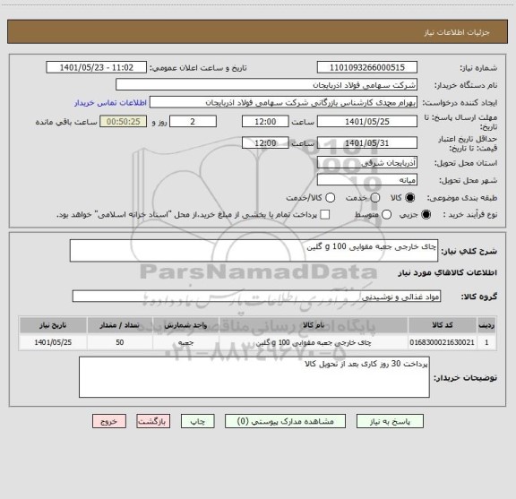 استعلام چای خارجی جعبه مقوایی 100 g گلین