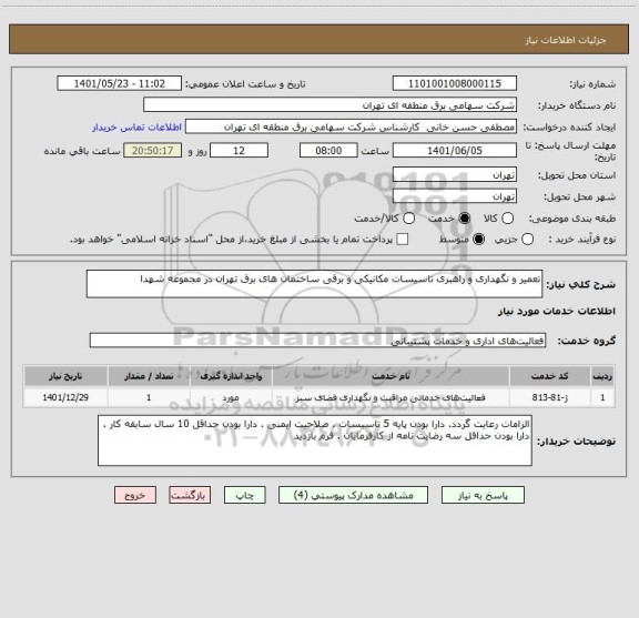 استعلام تعمیر و نگهداری و راهبری تاسیسات مکانیکی و برقی ساختمان های برق تهران در مجموعه شهدا