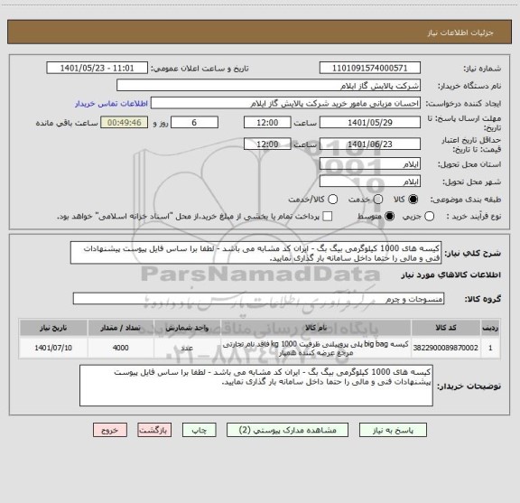 استعلام کیسه های 1000 کیلوگرمی بیگ بگ - ایران کد مشابه می باشد - لطفا برا ساس فایل پیوست پیشنهادات فنی و مالی را حتما داخل سامانه بار گذاری نمایید.