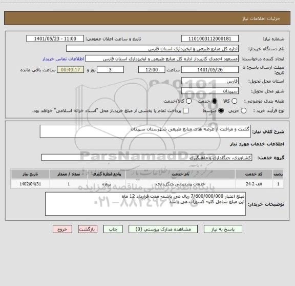 استعلام گشت و مراقبت از عرصه های منابع طبیعی شهرستان سپیدان