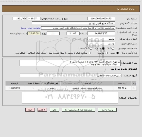 استعلام تهیه و اجرای کابینت MDF واحد 5 از مجتمع دانش 5
ایرانکد صرفاً جهت اطلاع بوده
قیمت بر اساس مدارک پیوست ارایه شود
مدارک پیوست مهر و امضا شود