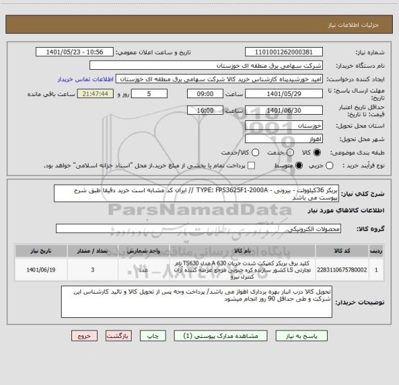 استعلام بریکر 36کیلوولت - بیرونی - TYPE: FPS3625F1-2000A // ایران کد مشابه است خرید دقیقا طبق شرح پیوست می باشد