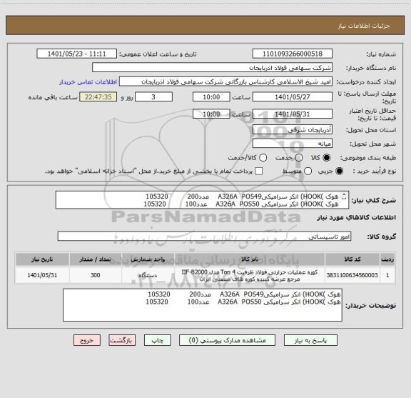 استعلام هوک )HOOK) انکر سرامیکیA326A  POS49    عدد200         105320
هوک )HOOK) انکر سرامیکی A326A  POS50    عدد100         105320