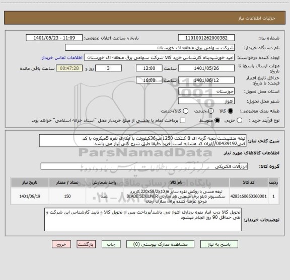 استعلام تیغه مثلثیپشت پنجه گربه ای 8 کنتکت 1250آمپر36کیلوولت با آبکاری نقره 5میکرون با کد فنی00439192//ایران کد مشابه است خرید دقیقا طبق شرح کلی نیاز می باشد