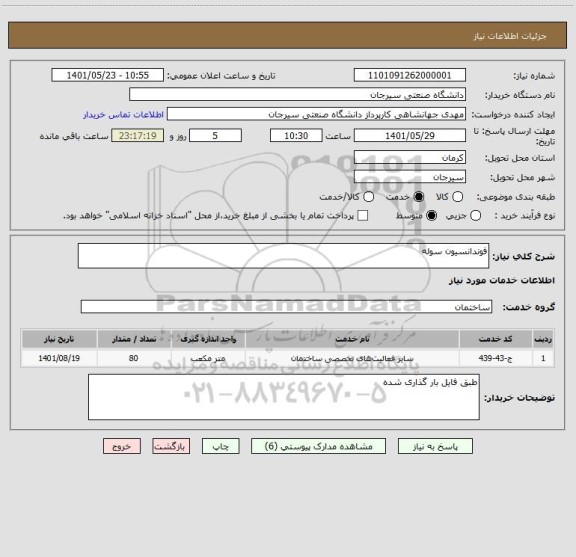 استعلام فوندانسیون سوله