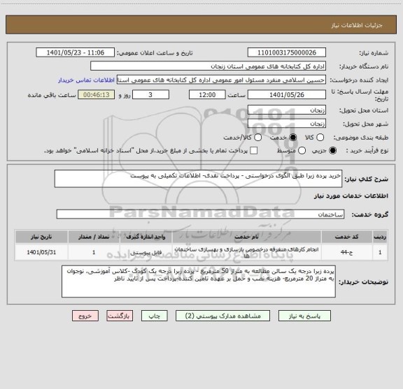 استعلام خرید پرده زبرا طبق الگوی درخواستی - پرداخت نقدی- اطلاعات تکمیلی به پیوست