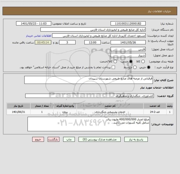 استعلام قرقبانی از عرصه های منابع طبیعی شهرستان سپیدان