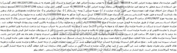 آگهی مزایده تلفن همراه به شماره 09122071295