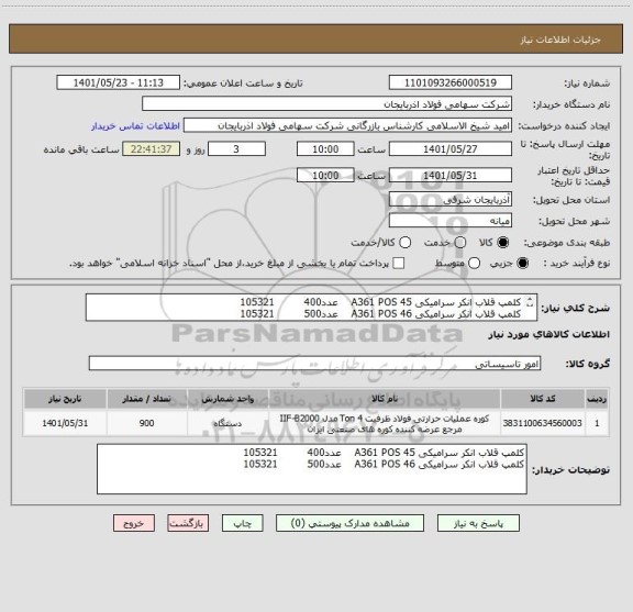 استعلام کلمپ قلاب انکر سرامیکی A361 POS 45    عدد400         105321
کلمپ قلاب انکر سرامیکی A361 POS 46    عدد500         105321