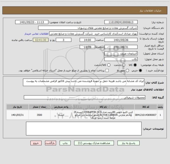 استعلام ایران کد مشابه می باشد هزینه حمل بر عهده فروشنده می باشد پیش فاکتور الزامی مشخصات به پیوست
