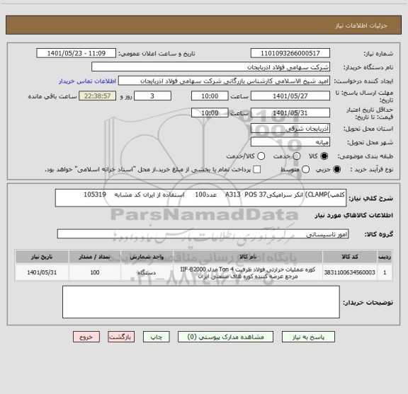 استعلام کلمپ)CLAMP) انکر سرامیکیA313  POS 37    عدد100     استفاده از ایران کد مشابه    105319