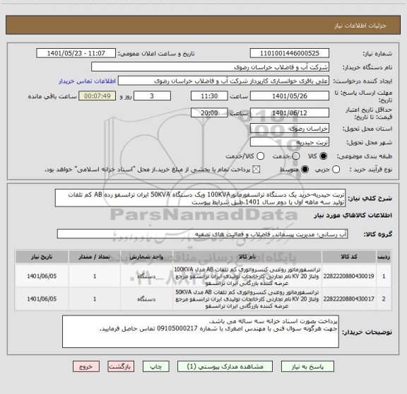 استعلام تربت حیدریه-خرید یک دستگاه ترانسفورماتور100KVA ویک دستگاه 50KVA ایران ترانسفو رده AB کم تلفات تولید سه ماهه اول یا دوم سال 1401،طبق شرایط پیوست