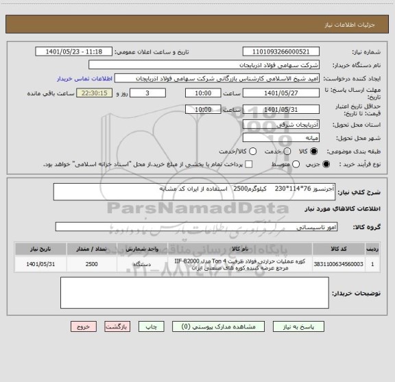 استعلام آجرنسوز 76*114*230    کیلوگرم2500   استفاده از ایران کد مشابه