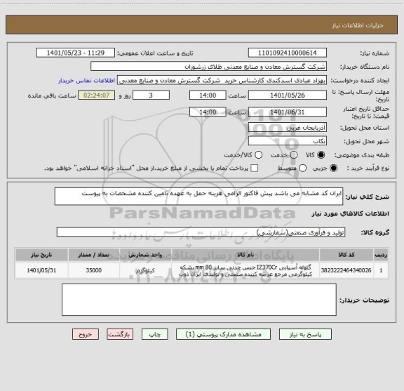 استعلام ایران کد مشابه می باشد پیش فاکتور الزامی هزینه حمل به عهده تامین کننده مشخصات به پیوست