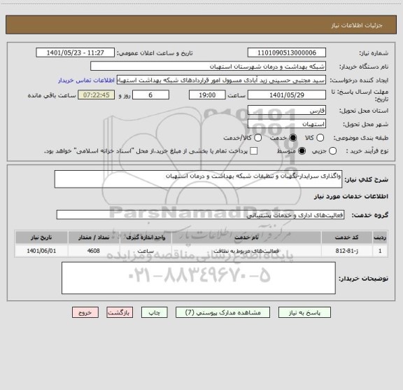 استعلام واگذاری سرایدار-نگهبان و تنظیفات شبکه بهداشت و درمان استهبان