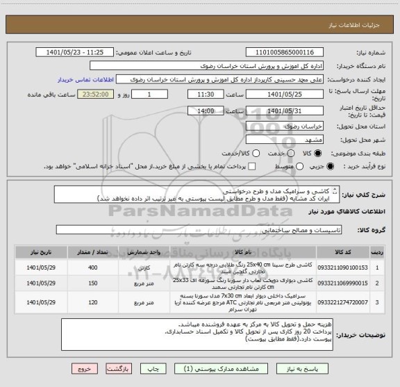 استعلام کاشی و سرامیک مدل و طرح درخواستی
ایران کد مشابه (فقط مدل و طرح مطابق لیست پیوستی به غیر ترتیب اثر داده نخواهد شد)
پیوست دارد