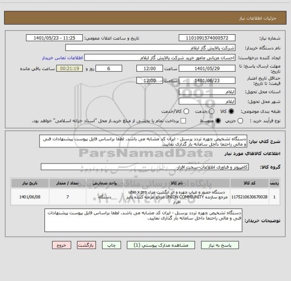 استعلام دستگاه تشخیص چهره تردد پرسنل - ایران کد مشابه می باشد. لطفا براساس فایل پیوست پیشنهادات فنی و مالی راحتما داخل سامانه بار گذاری نمایید.