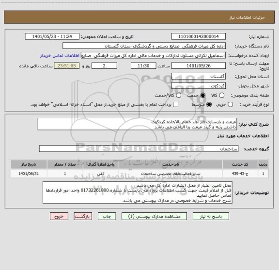 استعلام مرمت و بازسازی فاز اول حمام بالاجاده کردکوی
داشتن رتبه و گرید مرمت بنا الزامی می باشد