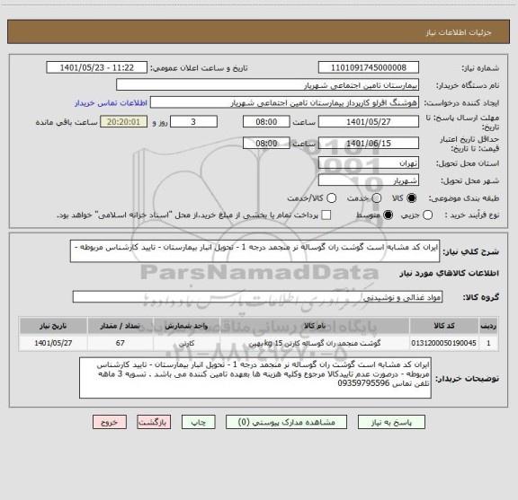 استعلام ایران کد مشابه است گوشت ران گوساله نر منجمد درجه 1 - تحویل انبار بیمارستان - تایید کارشناس مربوطه -