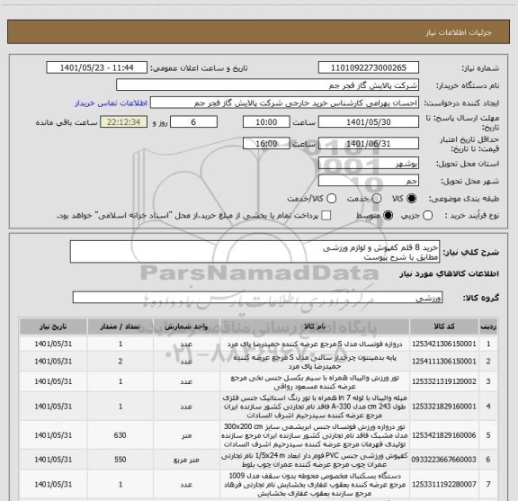 استعلام خرید 8 قلم کفپوش و لوازم ورزشی
مطابق با شرح پیوست