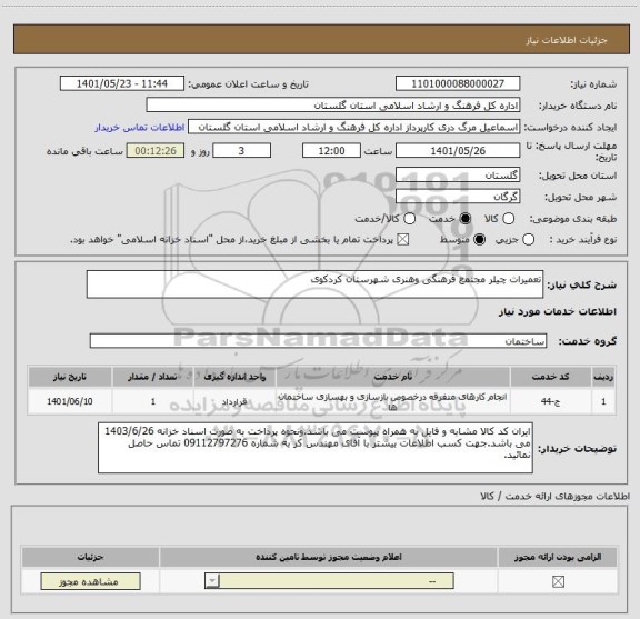 استعلام تعمیرات چیلر مجتمع فرهنگی وهنری شهرستان کردکوی