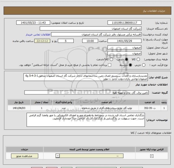 استعلام تجدیدبازسازی و احداث سیستم اتصال زمین ساختمانهای اداری شرکت گاز استان اصفهان مناطق1-3-4-5 و6 اصفهان-نواحی داران-دولت آبادو ... نطنز