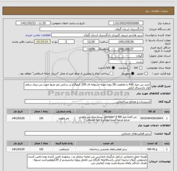 استعلام خرید بتن عیار 400 با مقاومت 28 روزه نمونه استوانه ای 250 کیلوگرم بر سانتی متر مربع جهت بتن ریزی سقف اول دادسرای انزلی