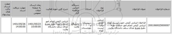 مناقصه، فراخوان ارزیابی کیفی جهت لیست کوتاه ارزیابی کیفی انجام امور خدمات تهیه ،طبخ وتوزیع غذای سلف دانشگاه ولایت