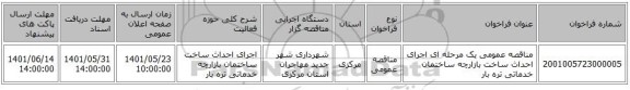 مناقصه، مناقصه عمومی یک مرحله ای اجرای احداث ساخت بازارچه ساختمان خدماتی تره بار