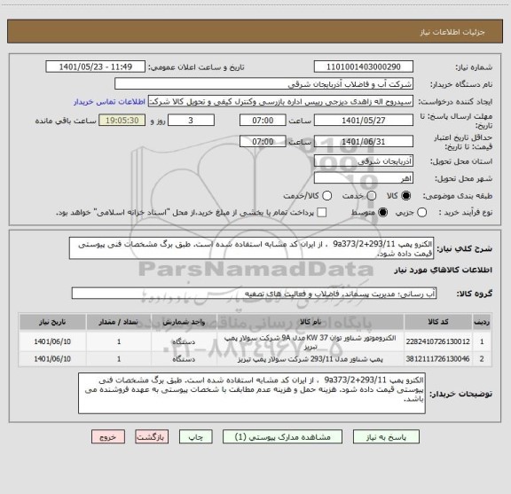 استعلام الکترو پمپ 9a373/2+293/11  ، از ایران کد مشابه استفاده شده است. طبق برگ مشخصات فنی پیوستی قیمت داده شود.